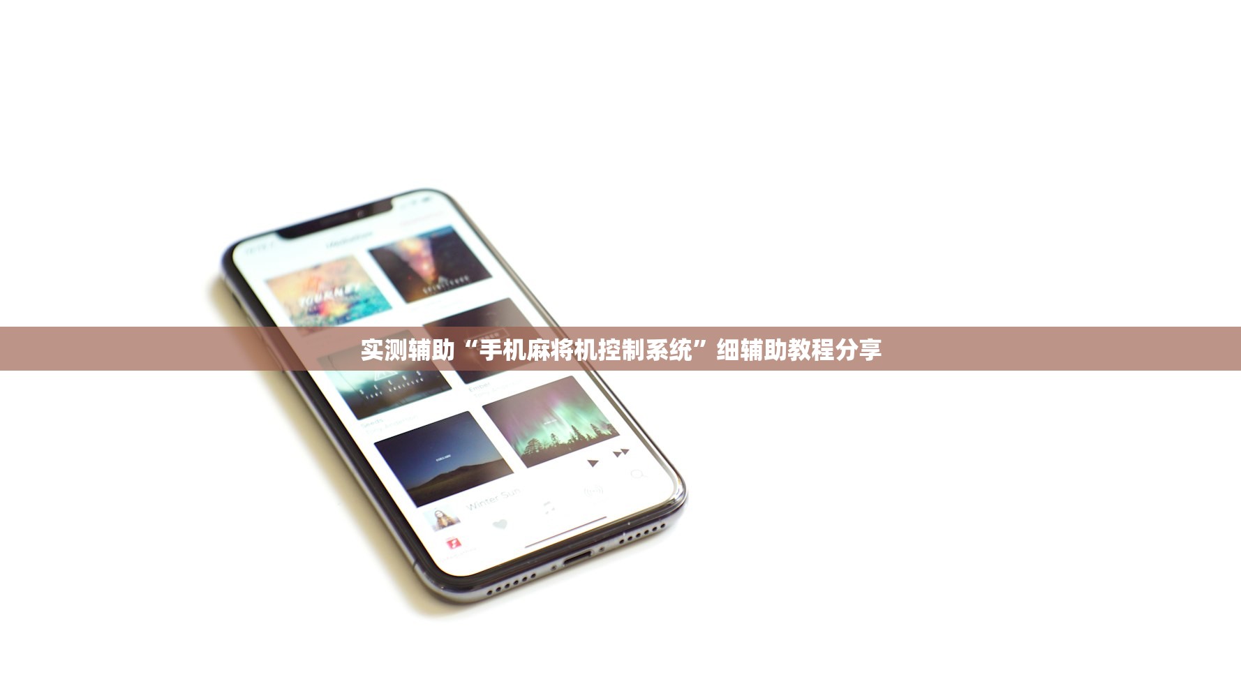 实测辅助“手机麻将机控制系统”细辅助教程分享