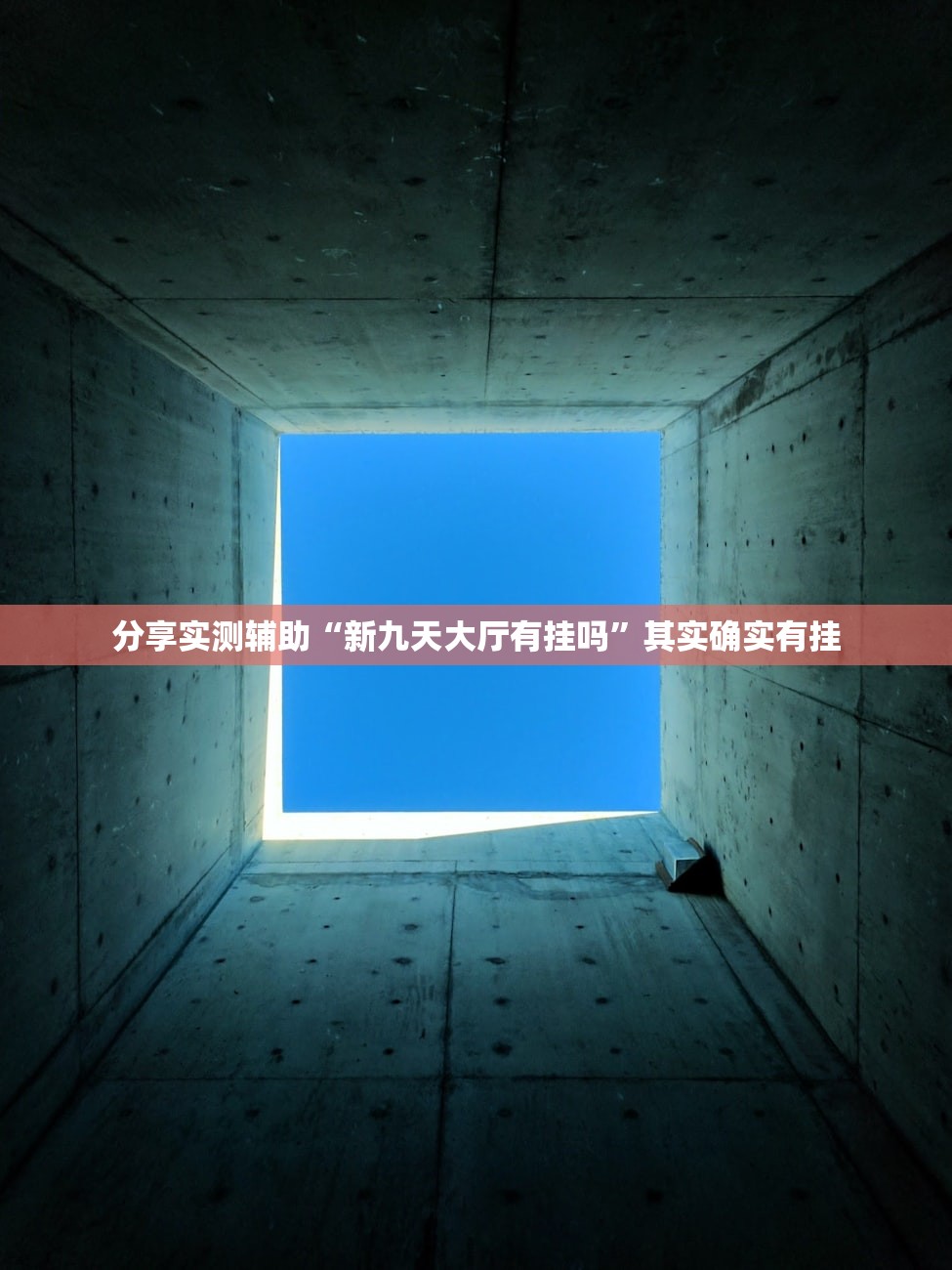 分享实测辅助“新九天大厅有挂吗”其实确实有挂