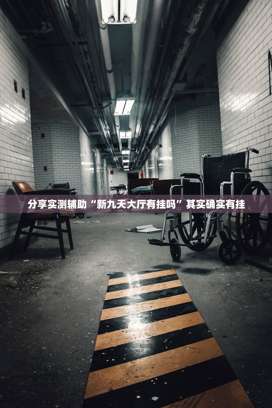 分享实测辅助“新九天大厅有挂吗”其实确实有挂