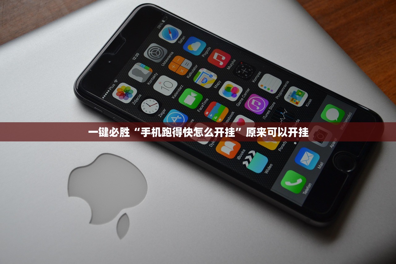 一键必胜“手机跑得快怎么开挂”原来可以开挂