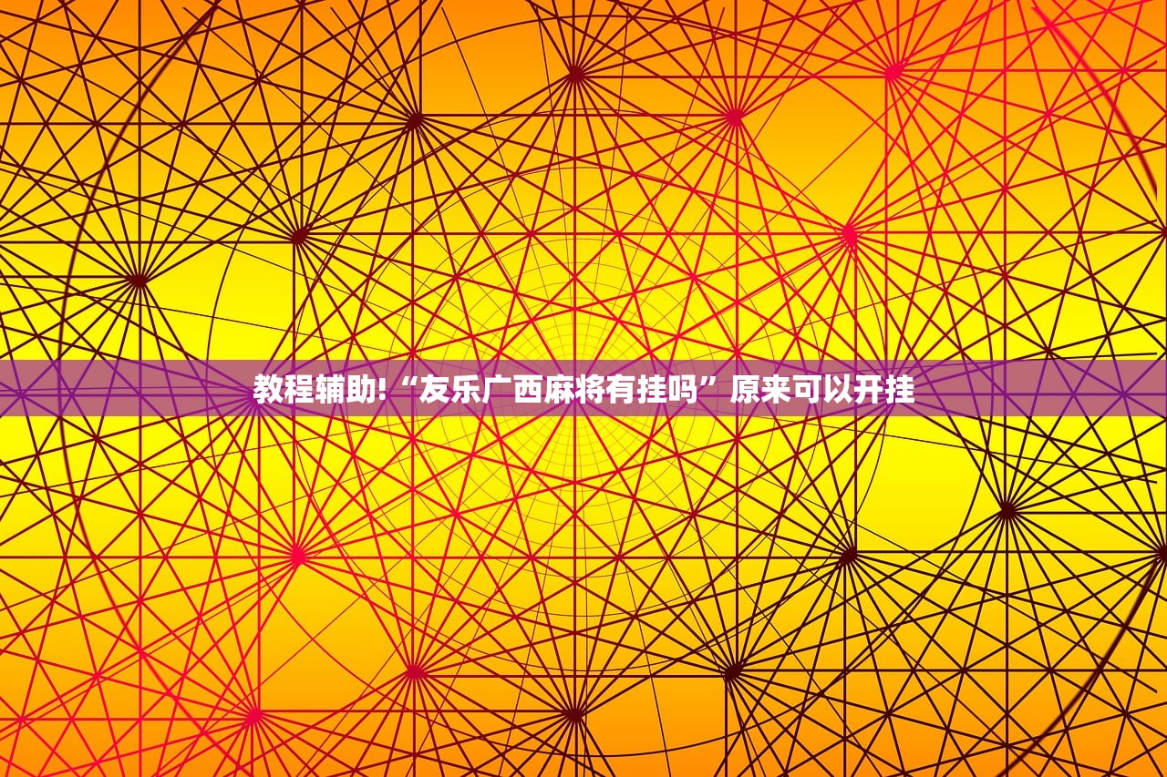 万能开挂辅助“微信小程序微乐掼蛋有挂吗”开挂(透视)辅助神器
