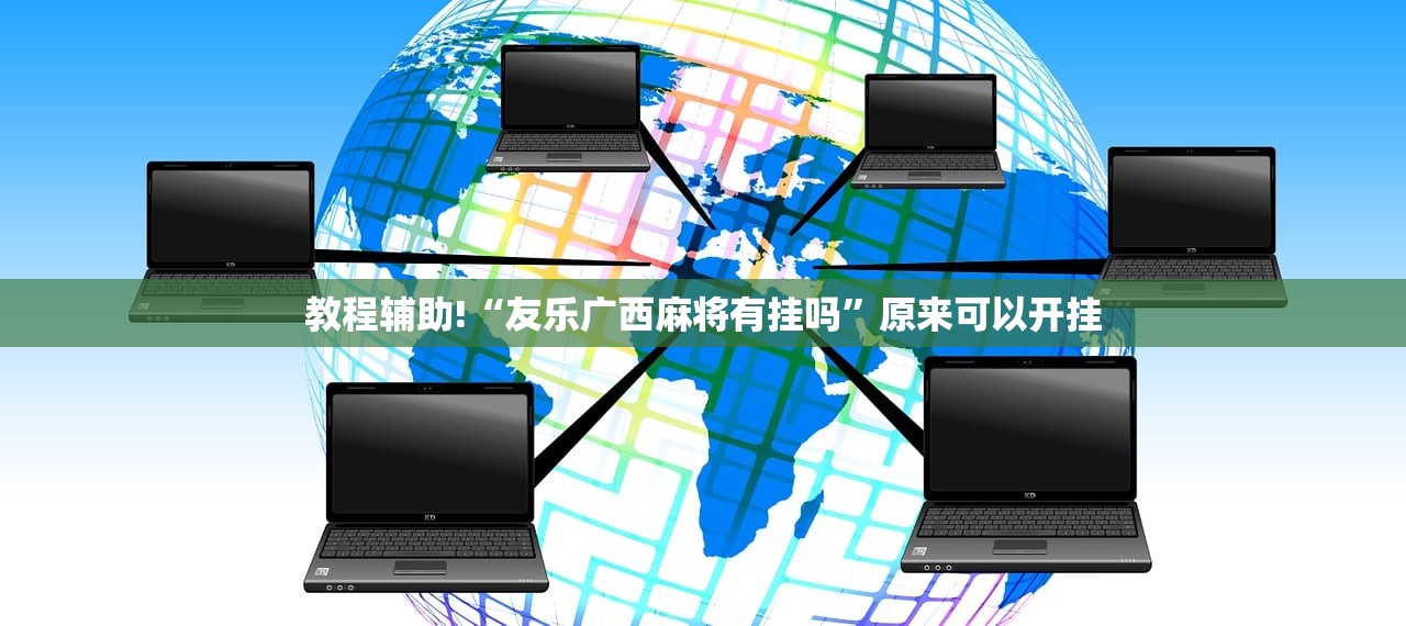 教程辅助!“友乐广西麻将有挂吗”原来可以开挂