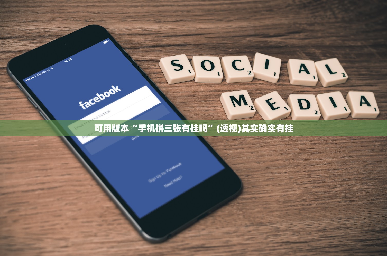 可用版本“手机拼三张有挂吗”(透视)其实确实有挂