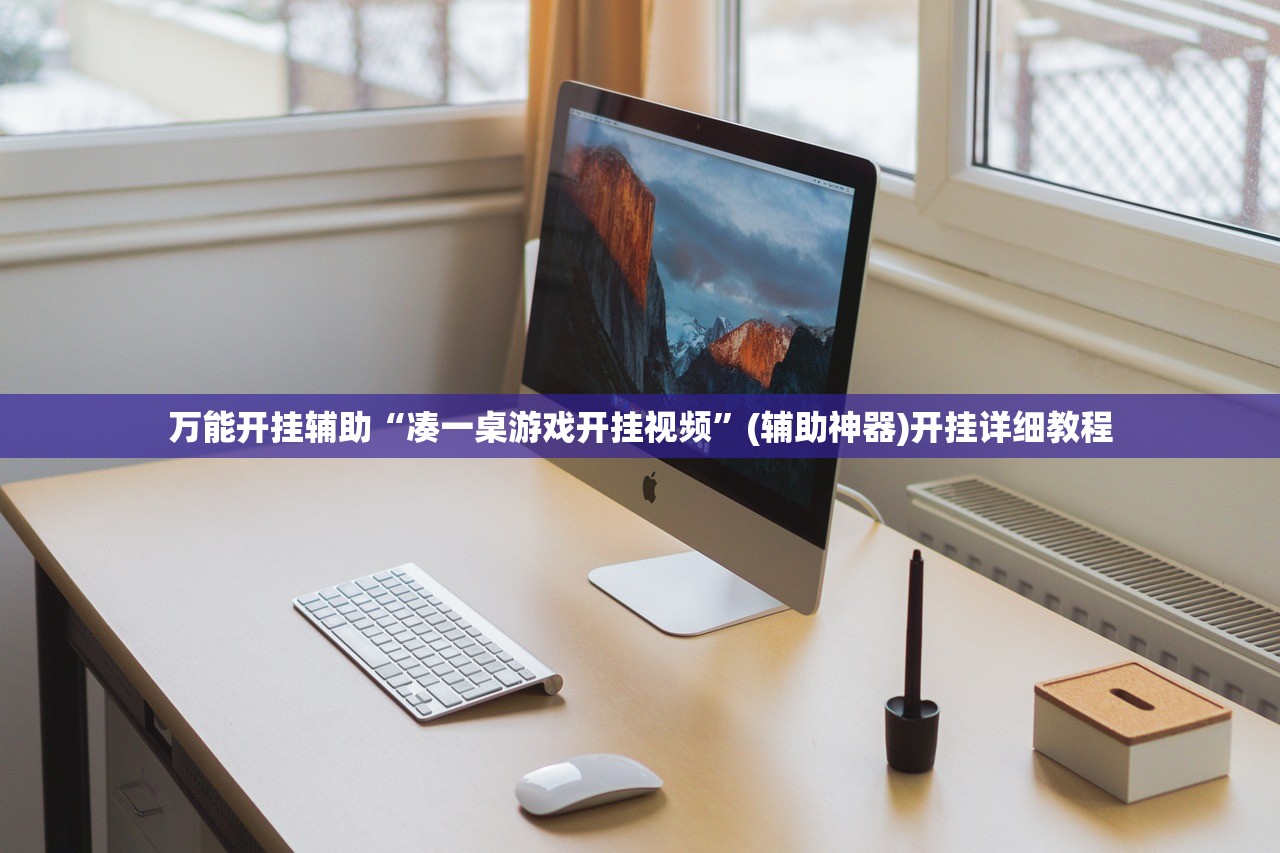万能开挂辅助“凑一桌游戏开挂视频	”(辅助神器)开挂详细教程