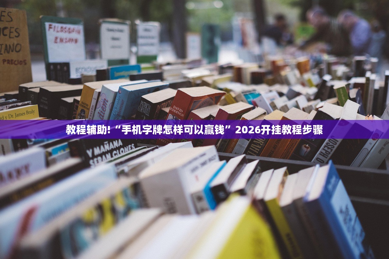 软件分享“浙江游戏大厅开挂教程”详细分享装挂步骤