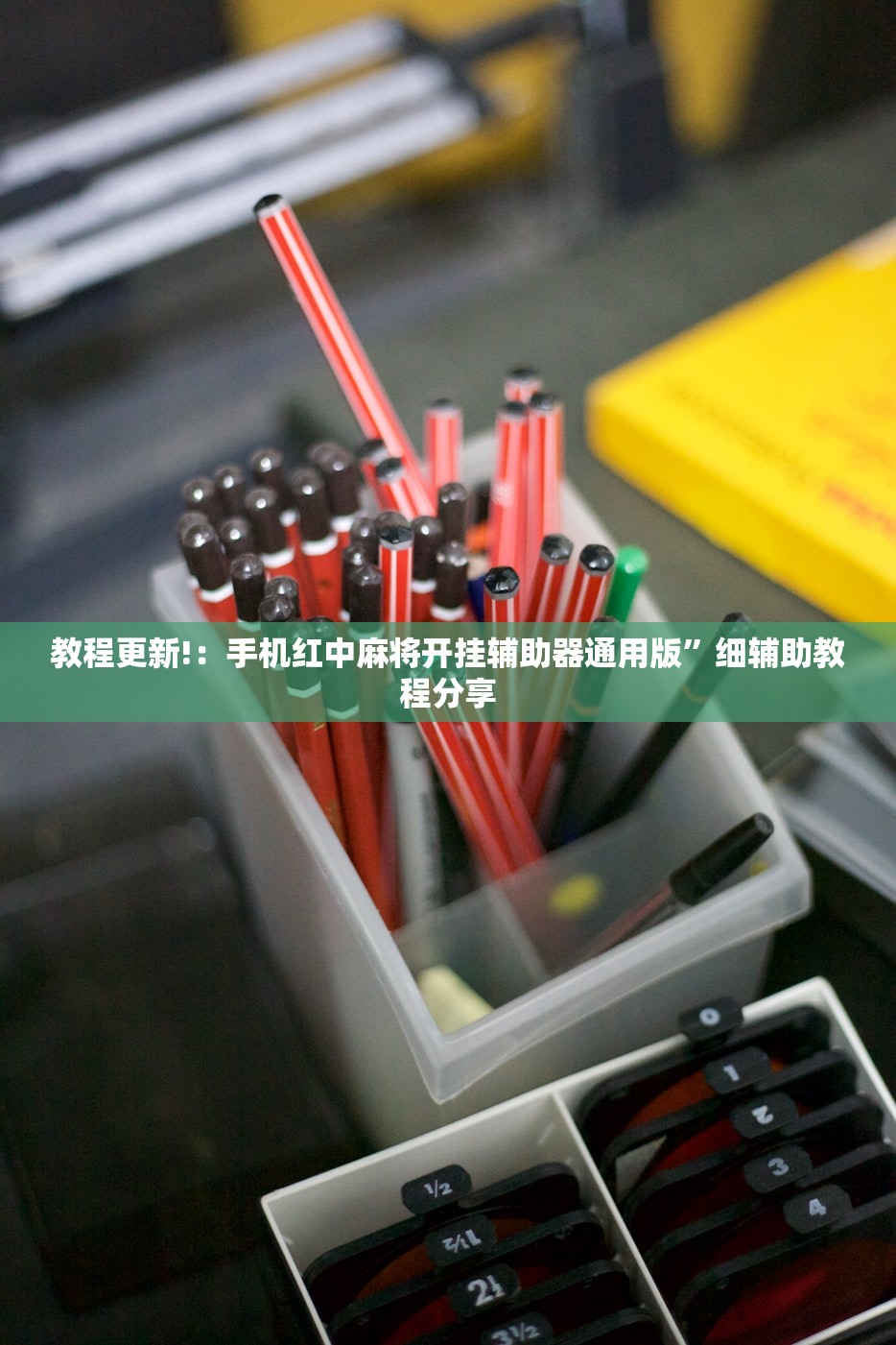万能开挂辅助“麻将挂先试用后付款 192.168.0.1”(免费)开挂辅助教学(最新辅助开挂教程)