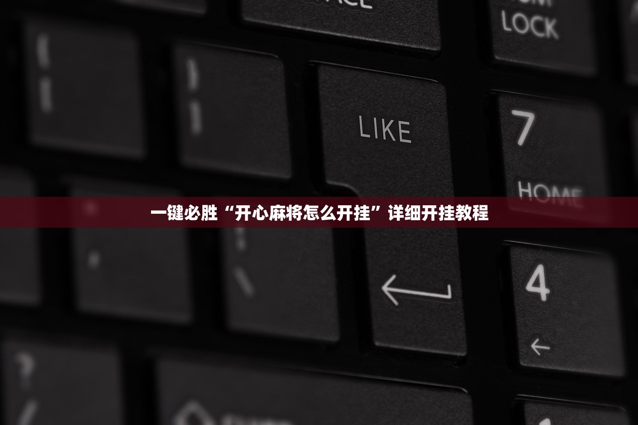 一键必胜“开心麻将怎么开挂”详细开挂教程