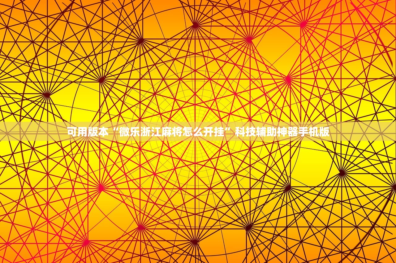 玩家辅助神器：新道游牛牛怎么开挂”科技辅助神器手机版