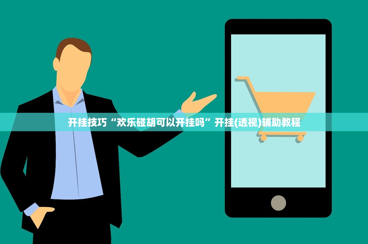 开挂技巧“欢乐碰胡可以开挂吗”开挂(透视)辅助教程