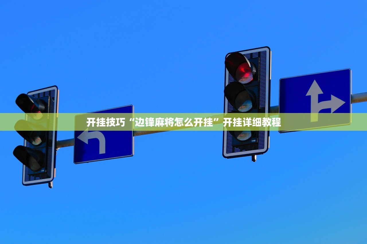 分享实测辅助“红龙Poker开挂辅助器通用版”开挂(透视)辅助神器