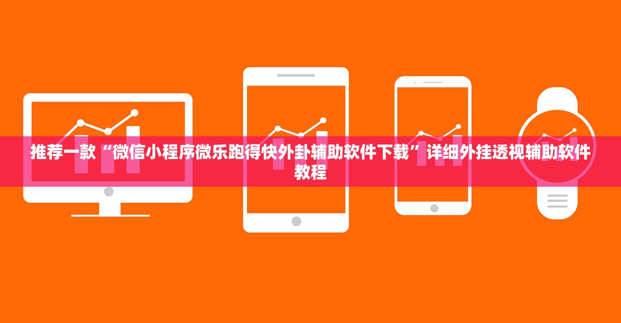 开挂辅助工具“非非互娱可以开挂吗”2026开挂教程步骤