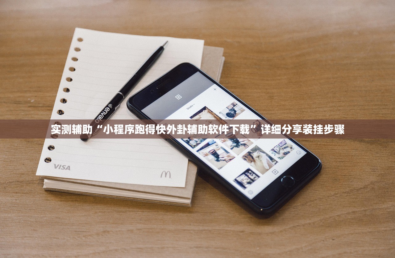 实测辅助“小程序跑得快外卦辅助软件下载”详细分享装挂步骤
