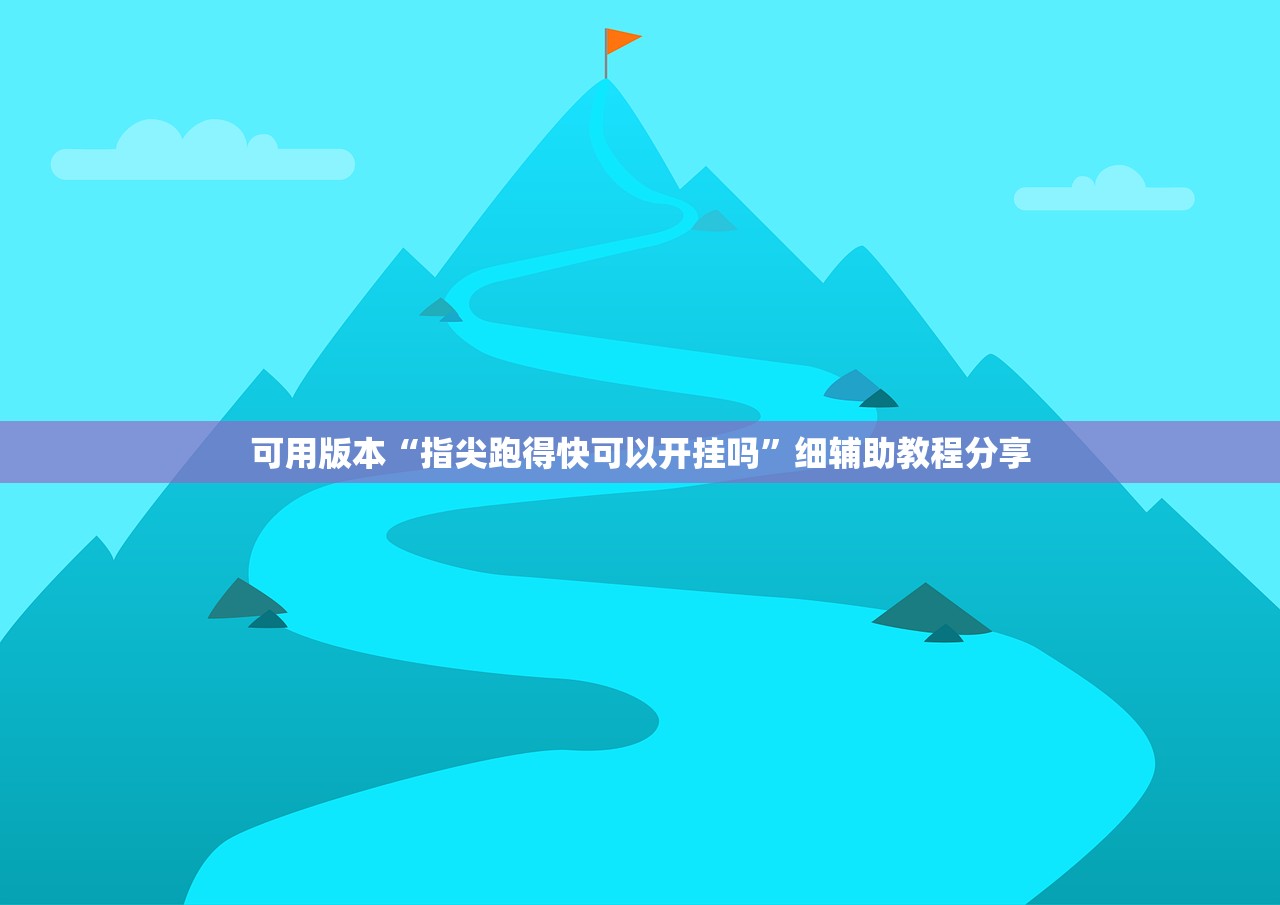 教程分享“欢乐吓牌辅助”详细分享装挂步骤