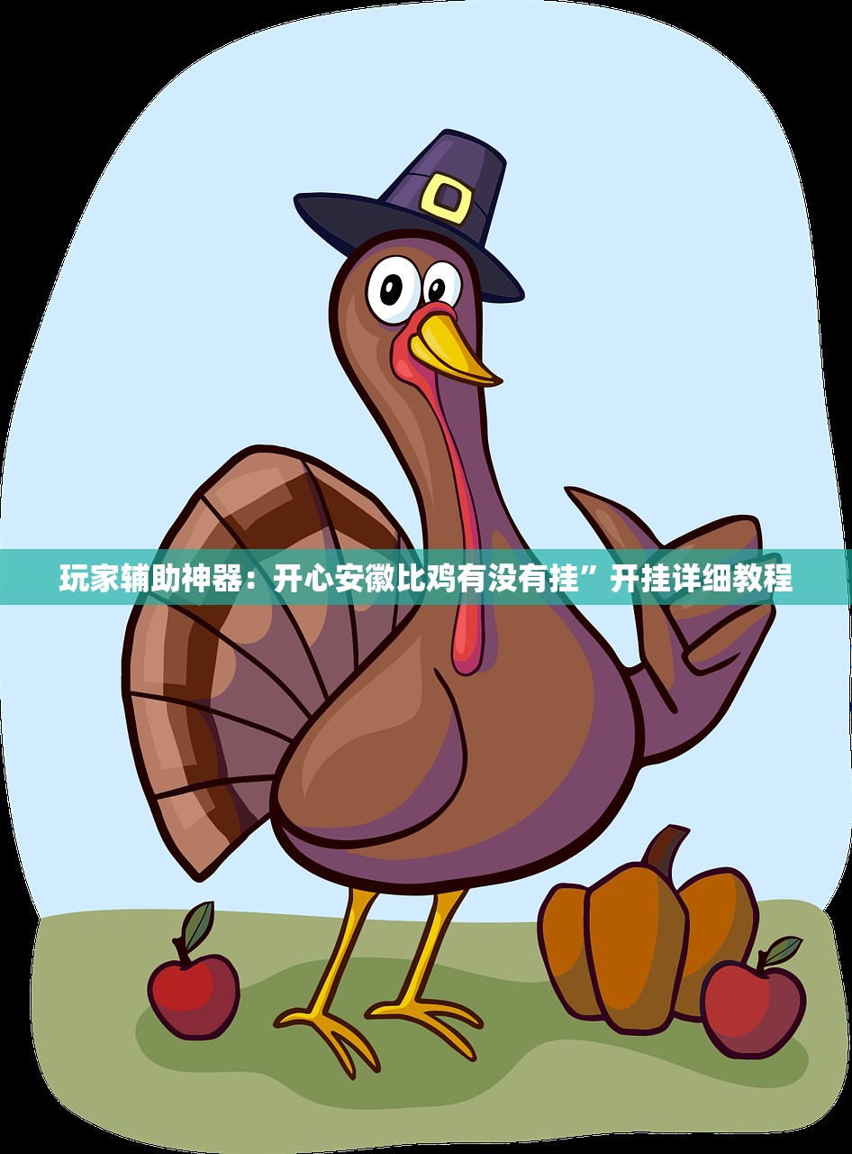 玩家辅助神器：开心安徽比鸡有没有挂	”开挂详细教程