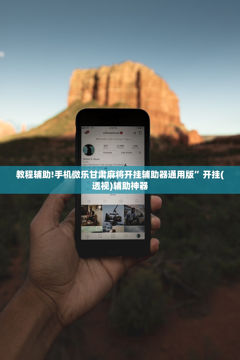可用版本“微乐游戏捉老麻有挂吗(透视)”开挂辅助脚本+详细开挂安装教程