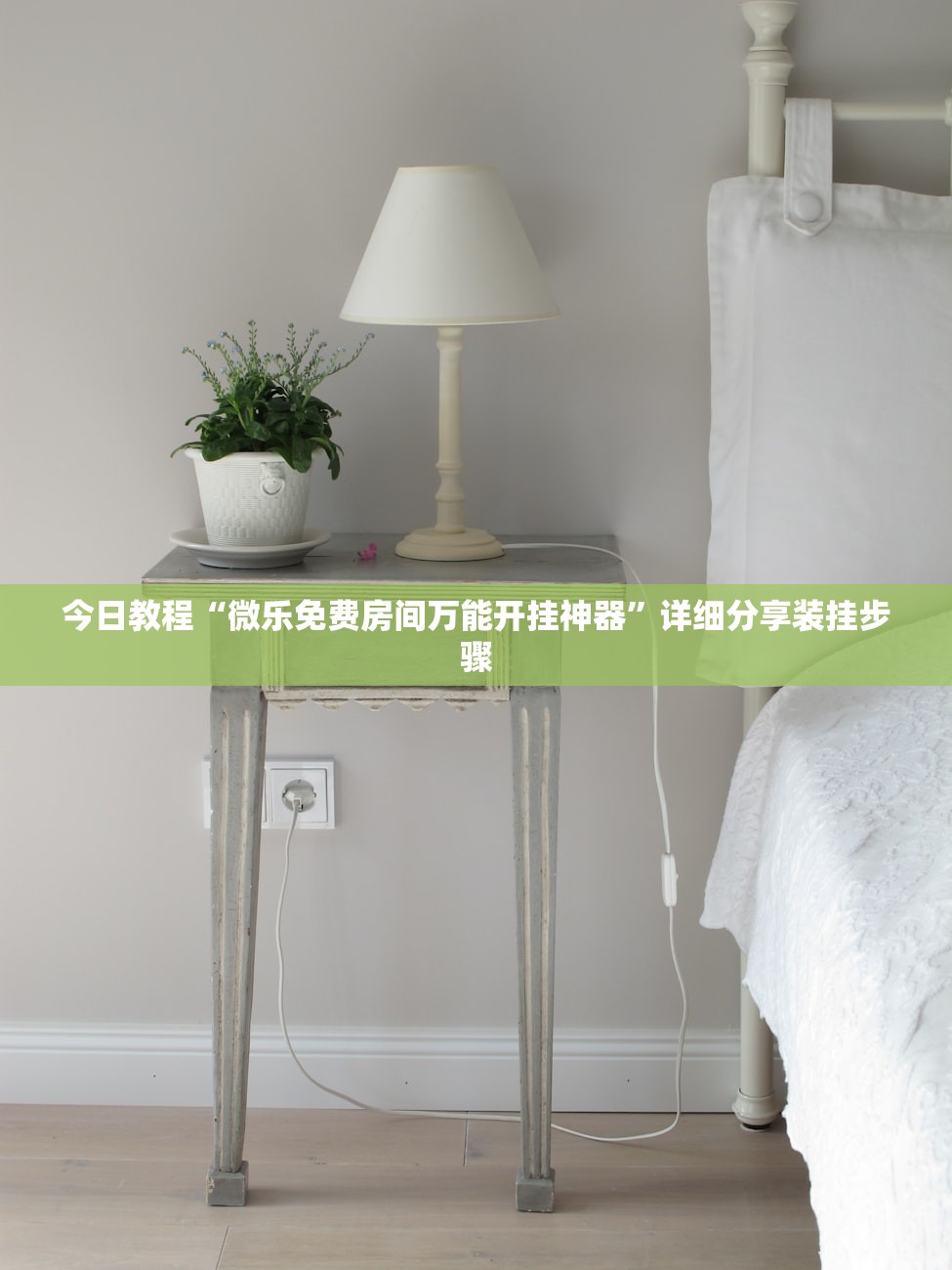 今日教程“微乐免费房间万能开挂神器”详细分享装挂步骤