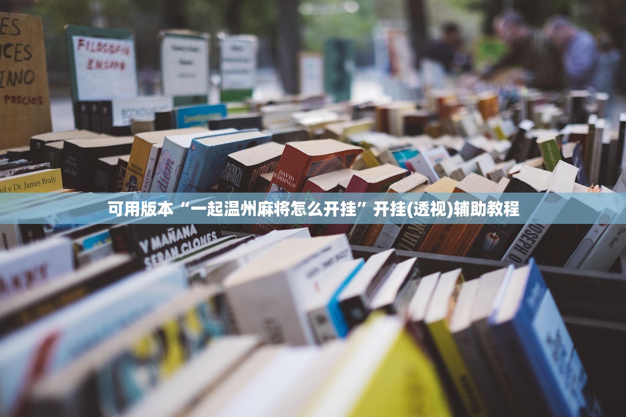 实测神器辅助“开心联盟斗牛开挂教程”原来可以开挂