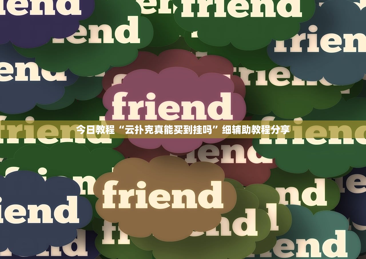 今日教程“微乐免费房间万能开挂神器”详细分享装挂步骤