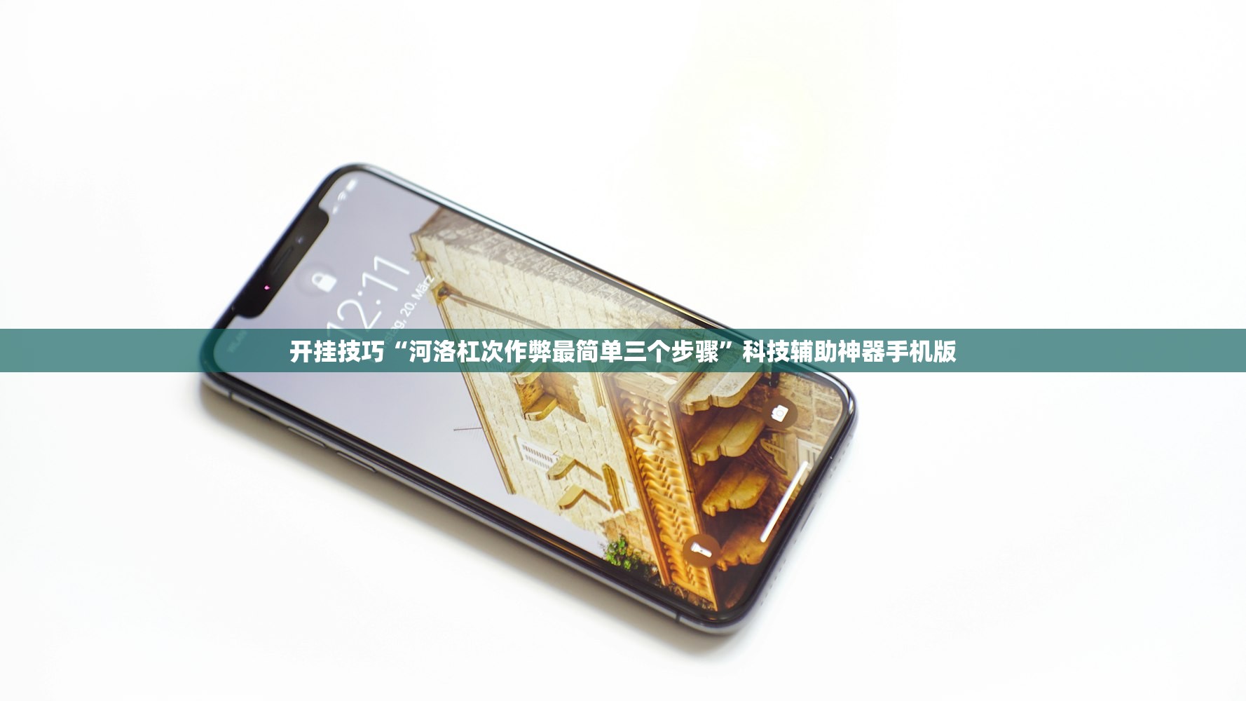 开挂技巧“河洛杠次作弊最简单三个步骤”科技辅助神器手机版
