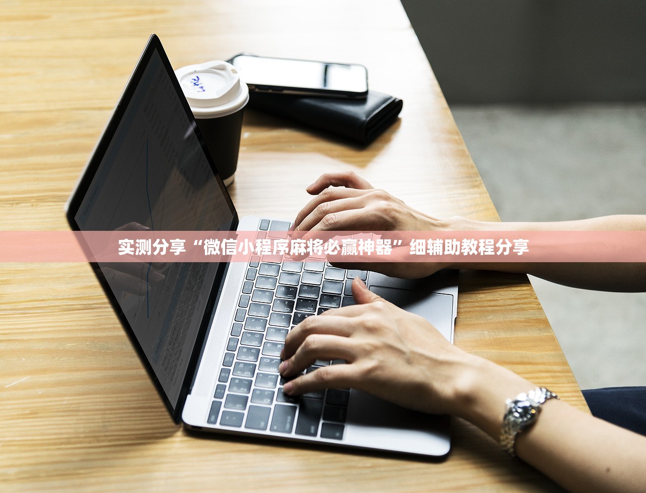 实测分享“微信小程序麻将必赢神器”细辅助教程分享