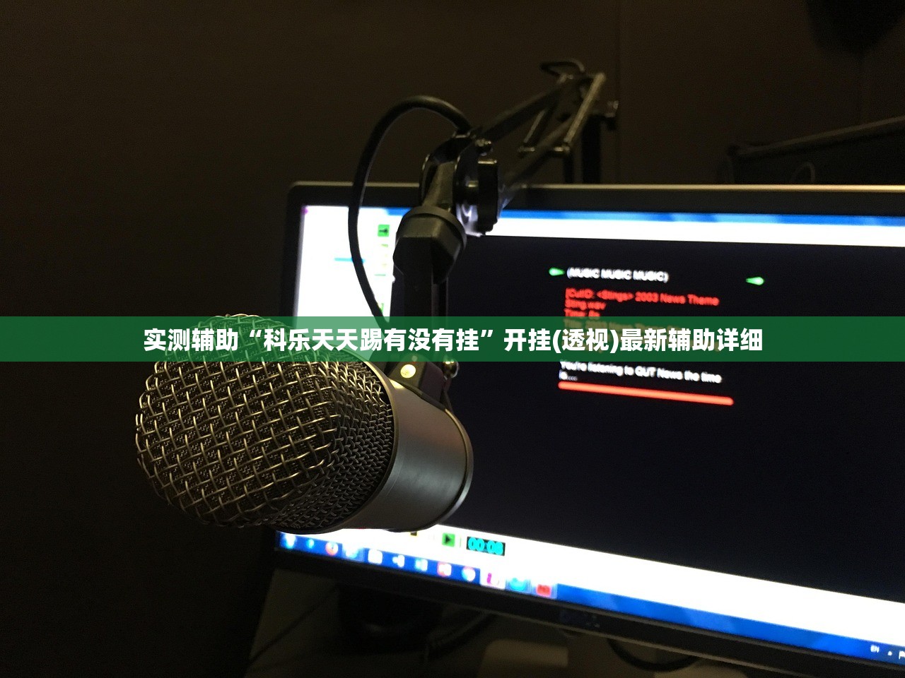实测辅助“科乐天天踢有没有挂”开挂(透视)最新辅助详细