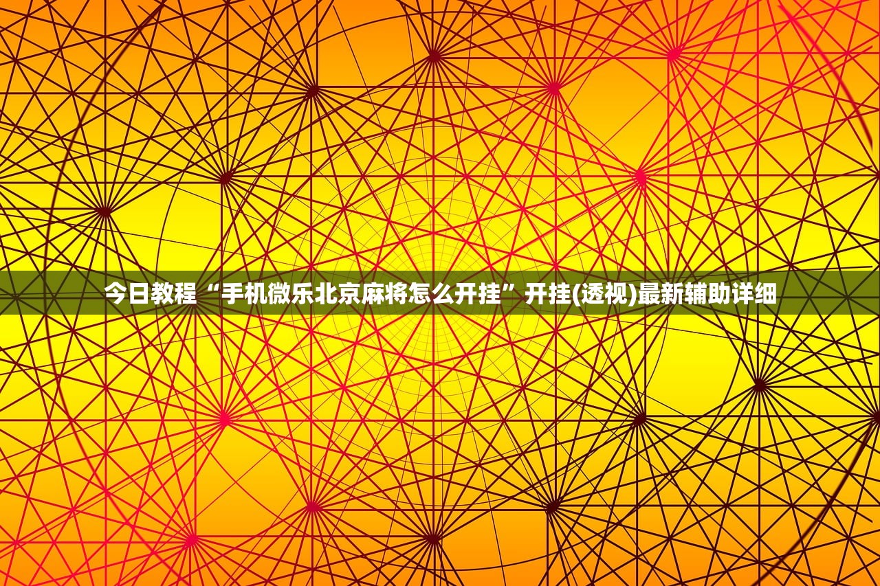 今日教程“手机微乐北京麻将怎么开挂	”开挂(透视)最新辅助详细