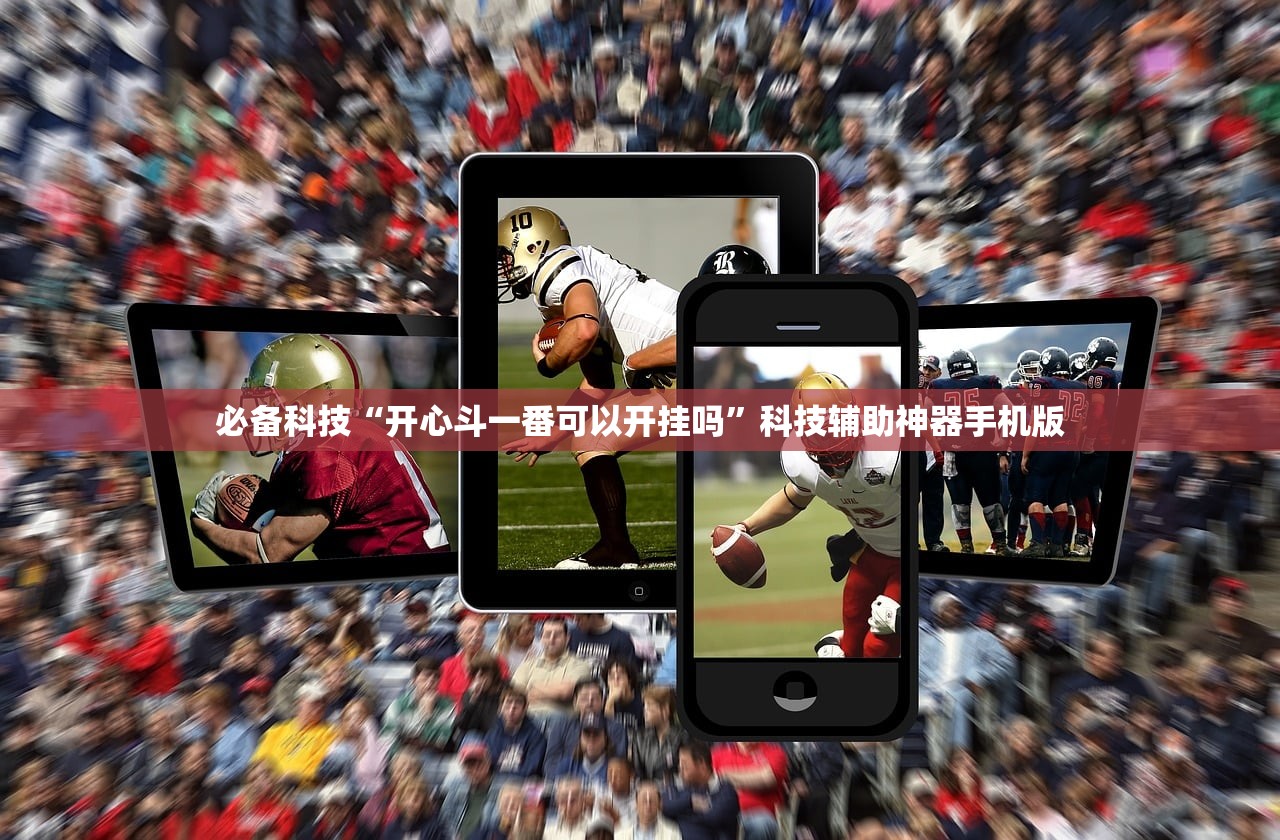 必备科技“开心斗一番可以开挂吗	”科技辅助神器手机版