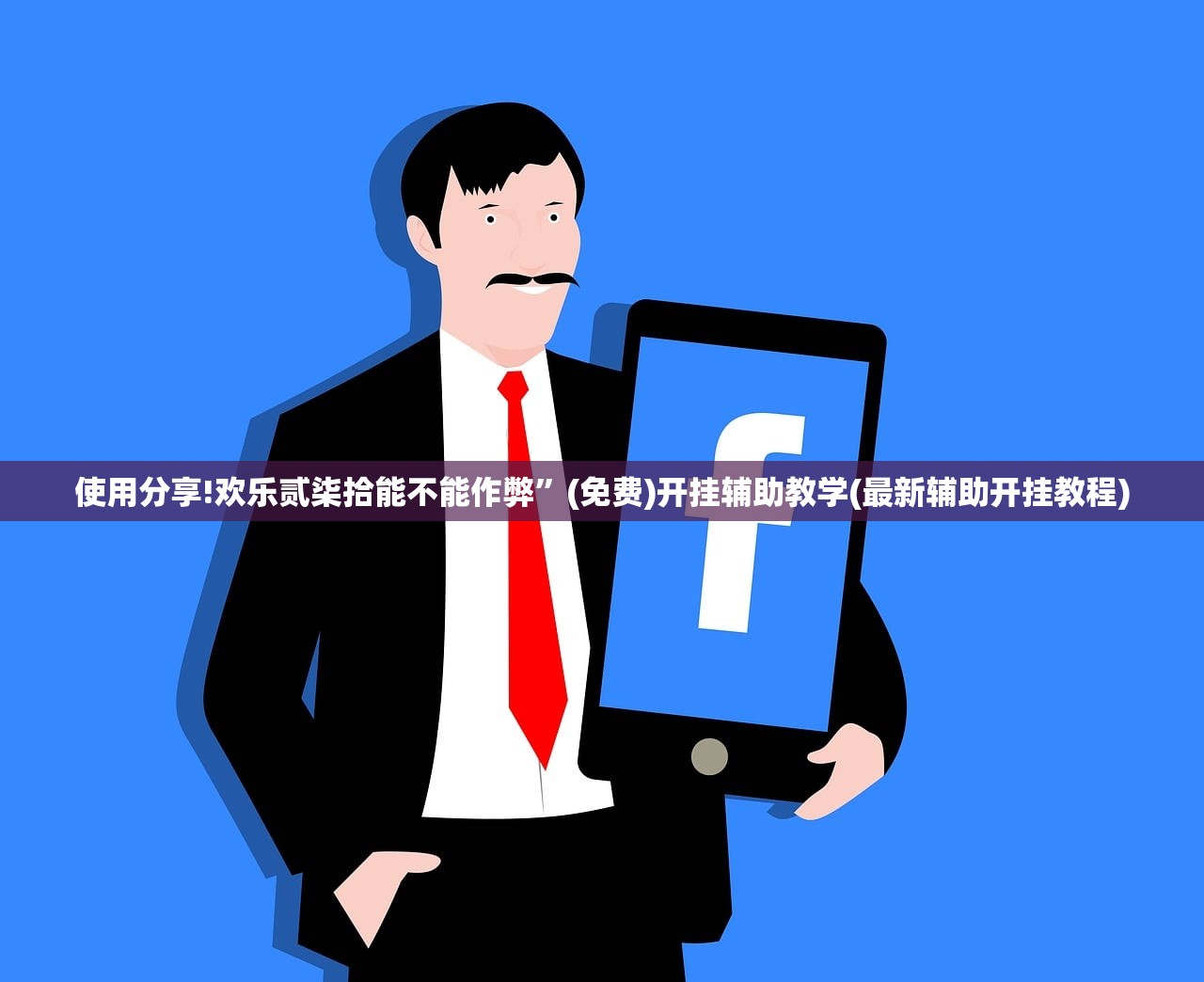 使用分享!欢乐贰柒拾能不能作弊	”(免费)开挂辅助教学(最新辅助开挂教程)