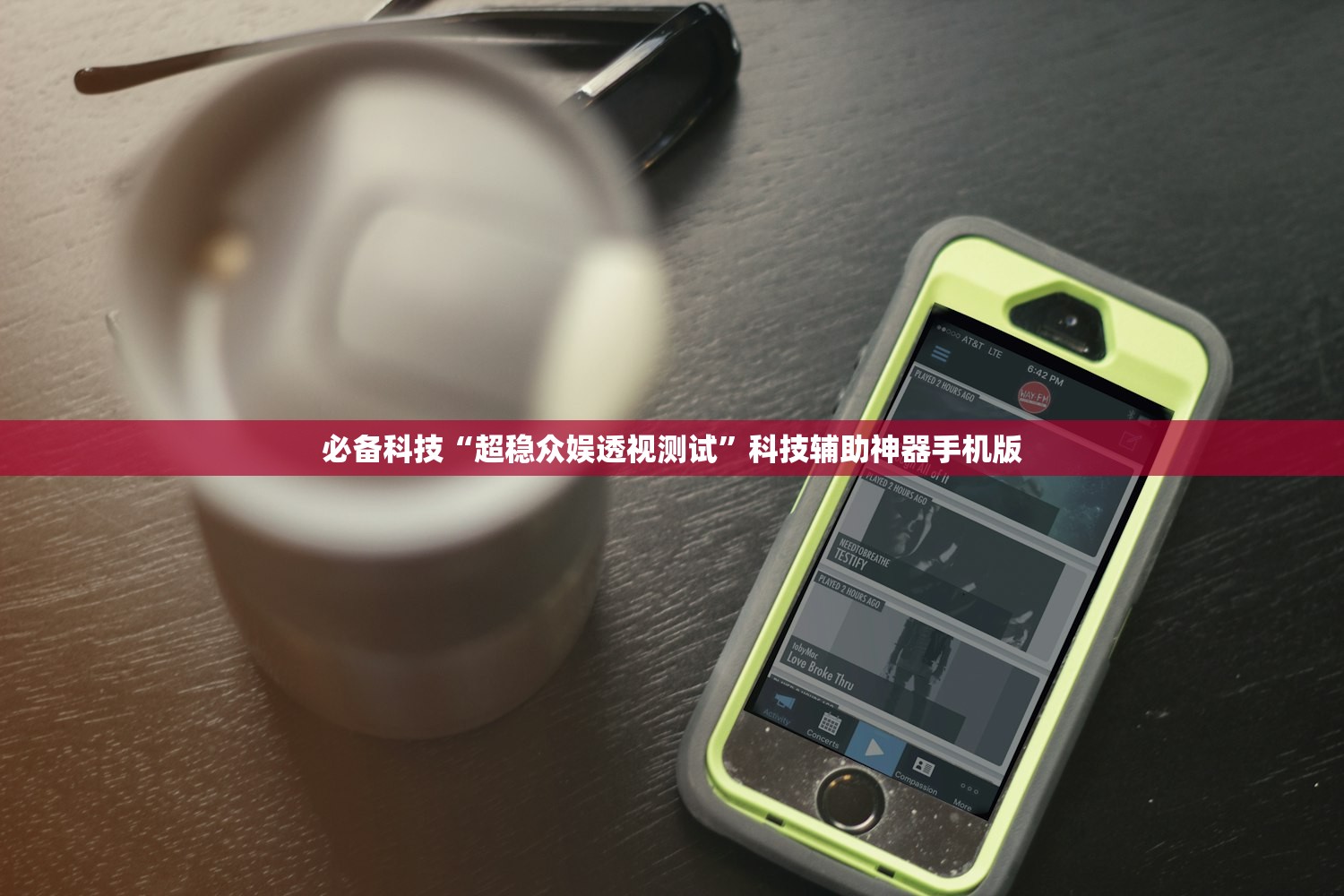 必备科技“超稳众娱透视测试”科技辅助神器手机版