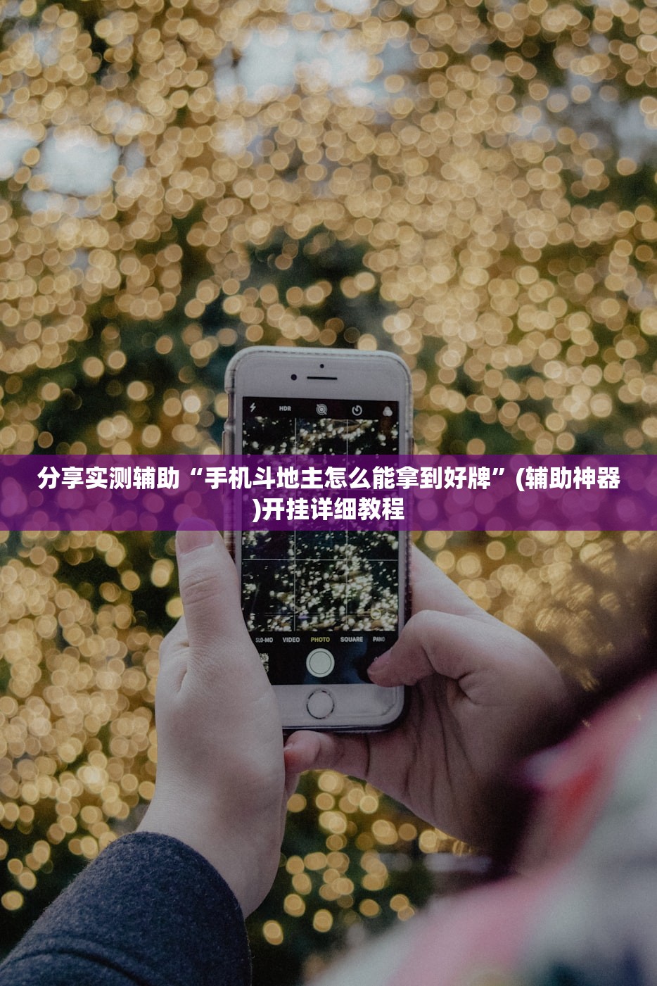 分享实测辅助“手机斗地主怎么能拿到好牌”(辅助神器)开挂详细教程