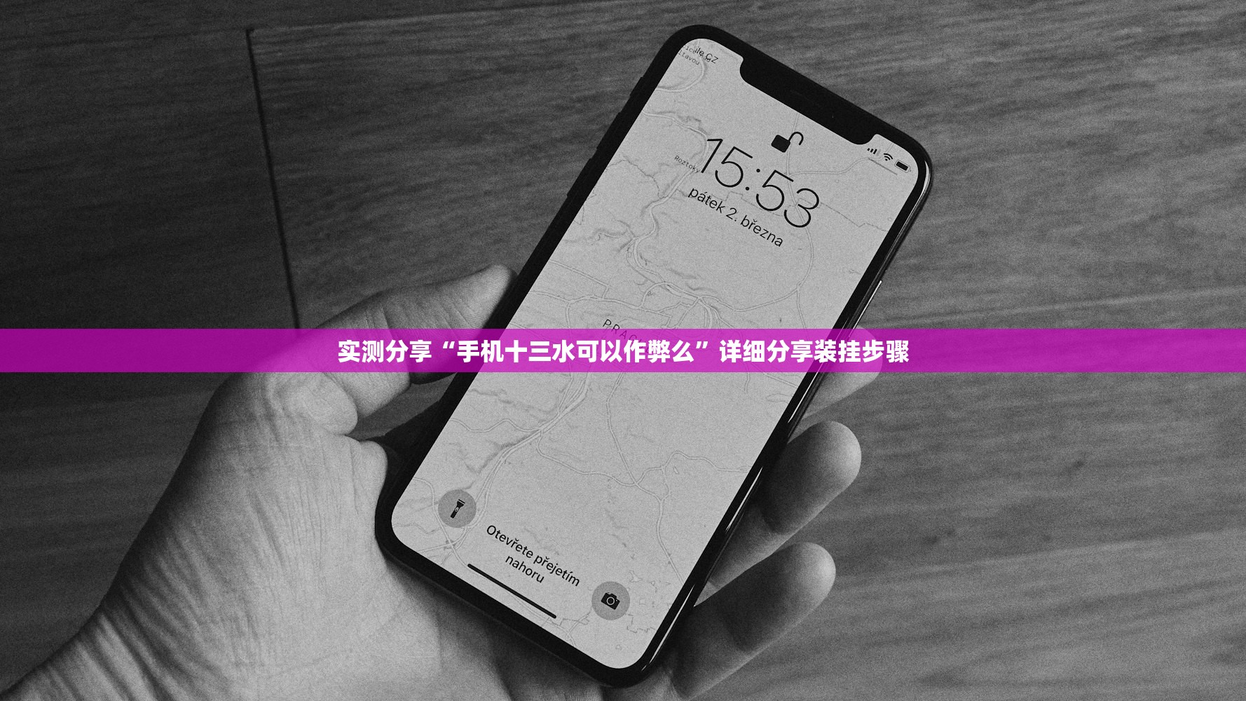 实测分享“手机十三水可以作弊么”详细分享装挂步骤