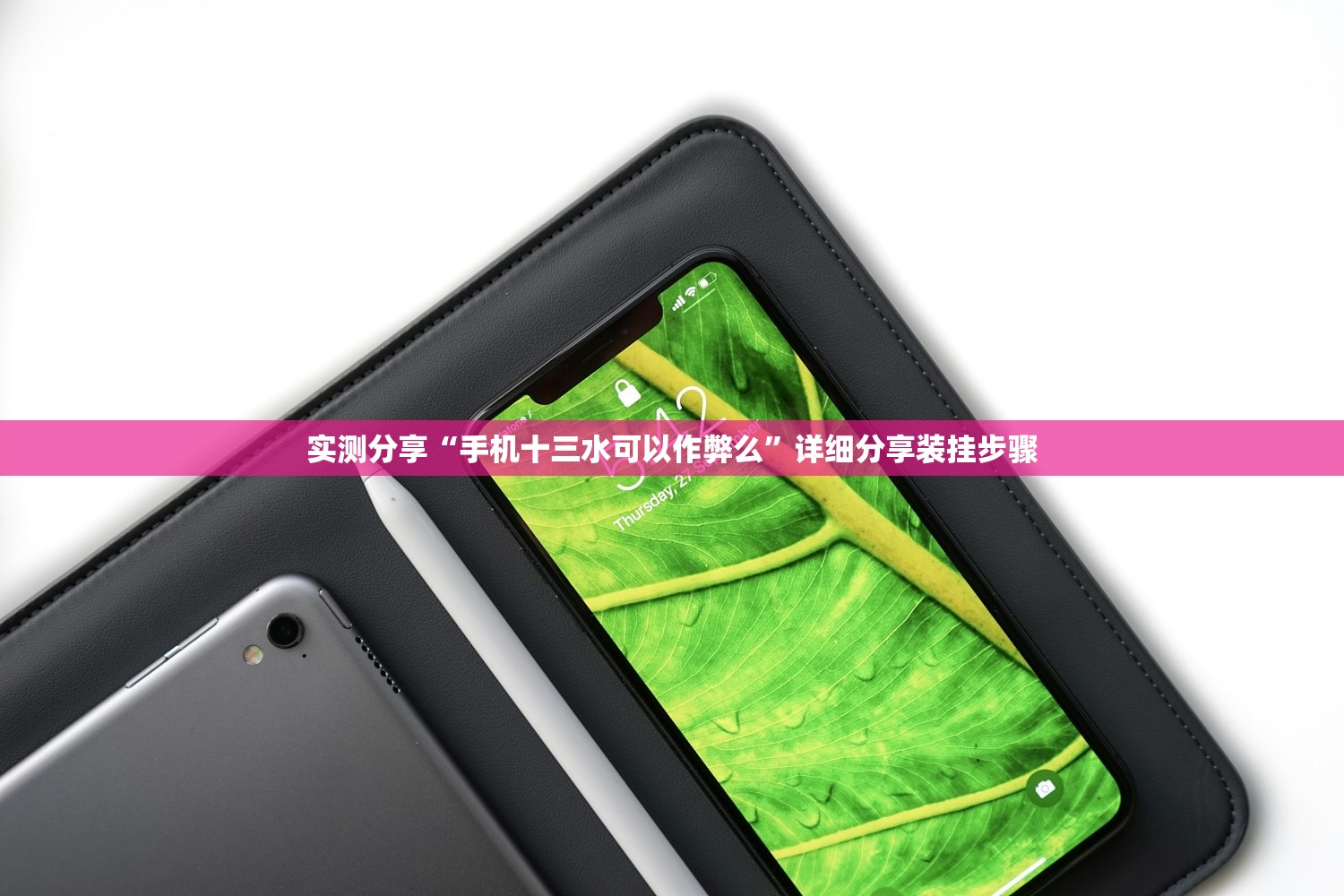 实测分享“手机十三水可以作弊么	”详细分享装挂步骤