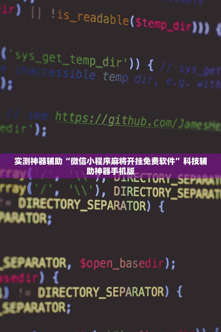 实测神器辅助“微信小程序麻将开挂免费软件”科技辅助神器手机版