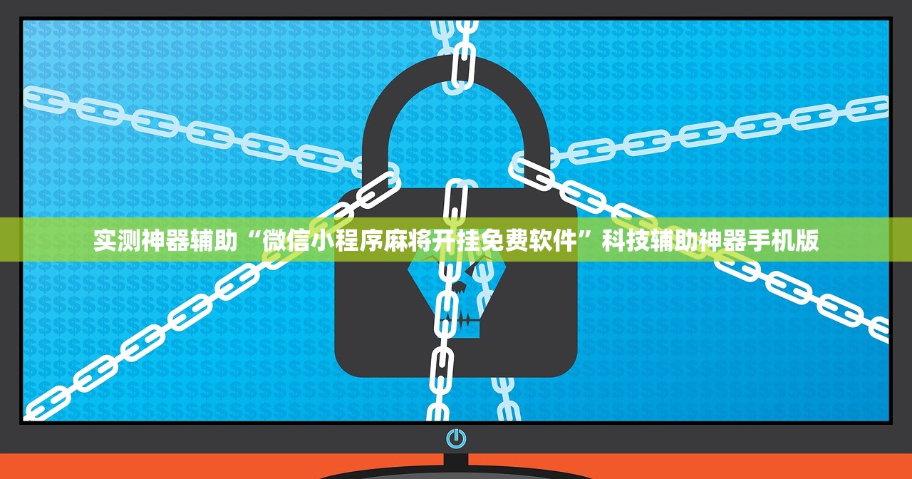 实测神器辅助“微信小程序麻将开挂免费软件	”科技辅助神器手机版