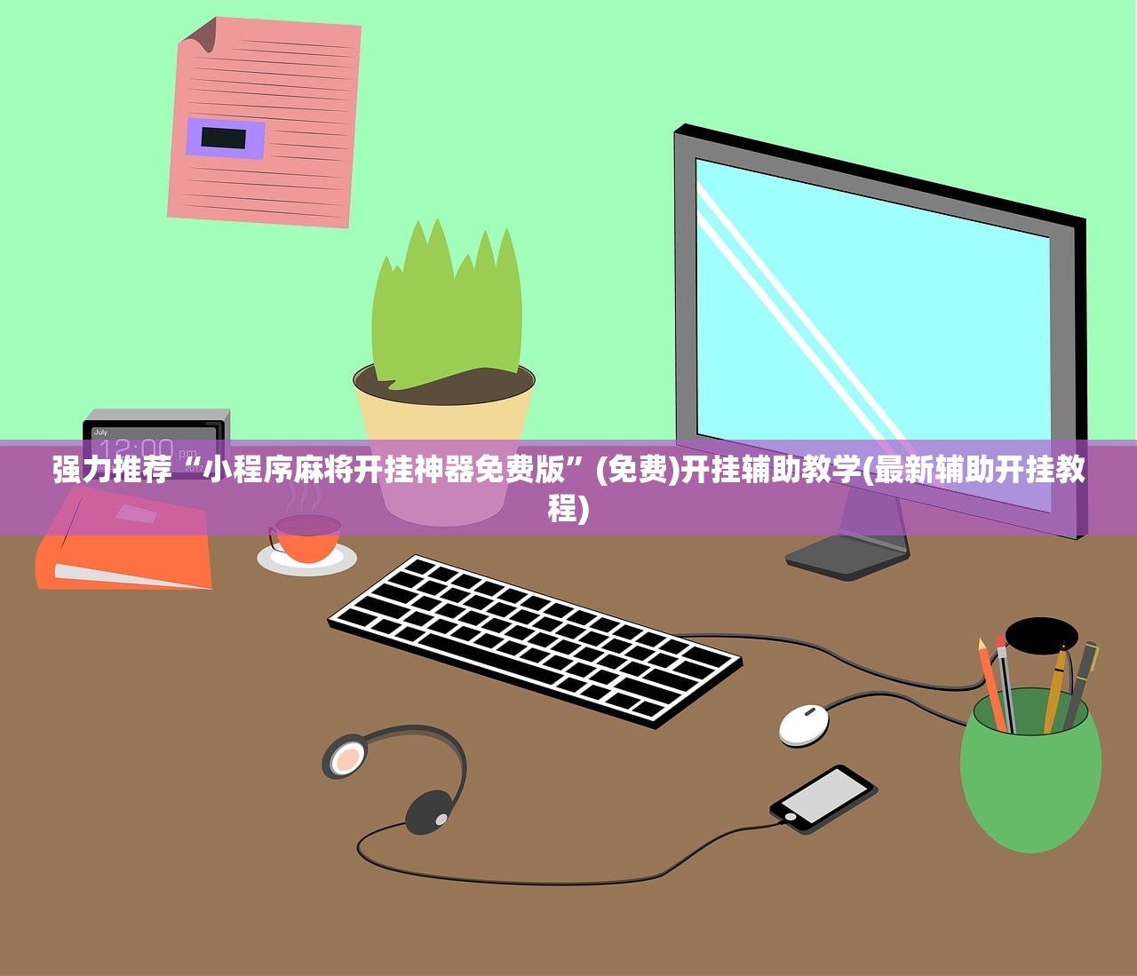 强力推荐“小程序麻将开挂神器免费版	”(免费)开挂辅助教学(最新辅助开挂教程)