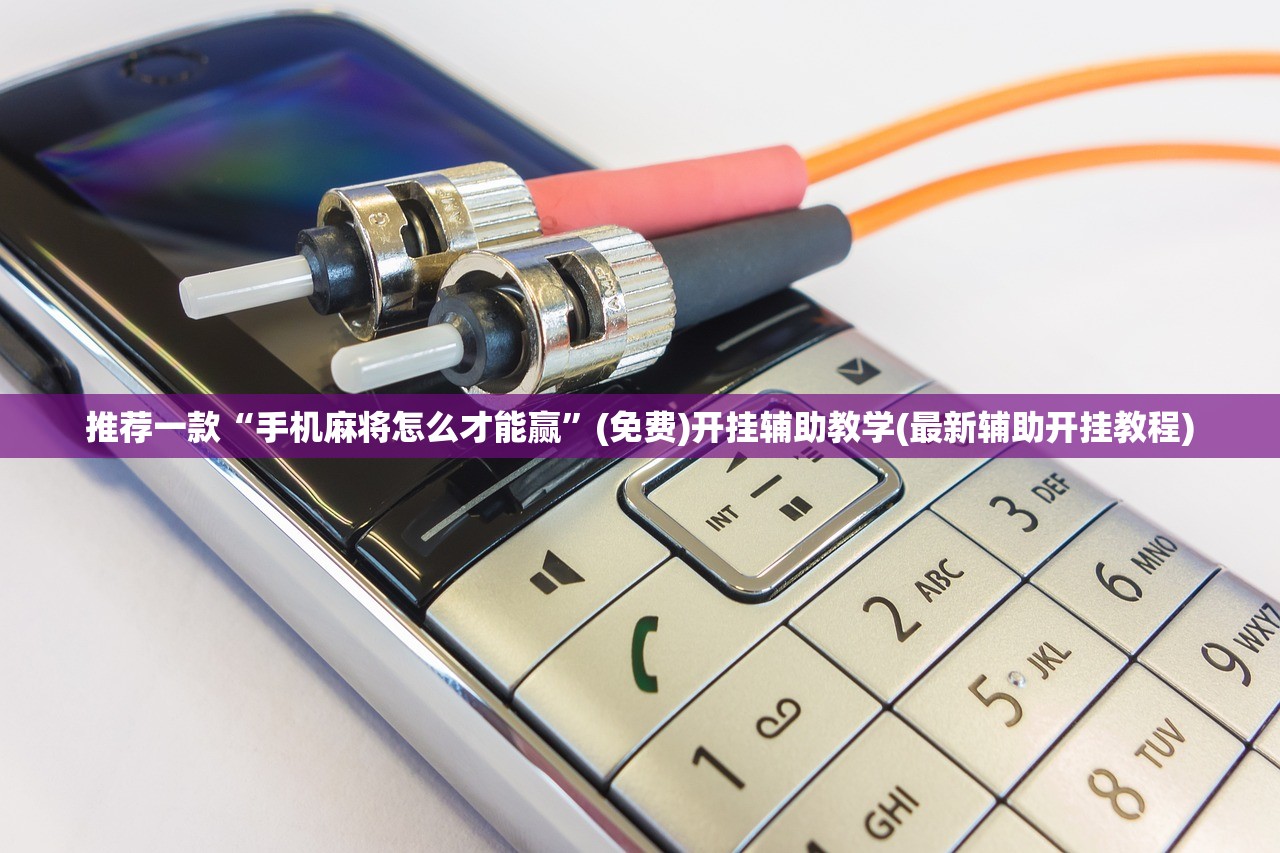 推荐一款“手机麻将怎么才能赢”(免费)开挂辅助教学(最新辅助开挂教程)