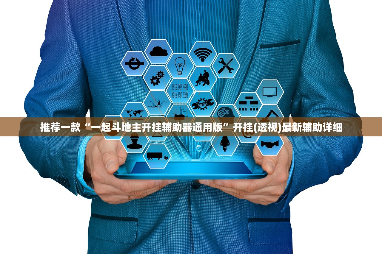 实测神器辅助“微乐湖南麻将怎么开免费的挂”开挂(透视)辅助教程