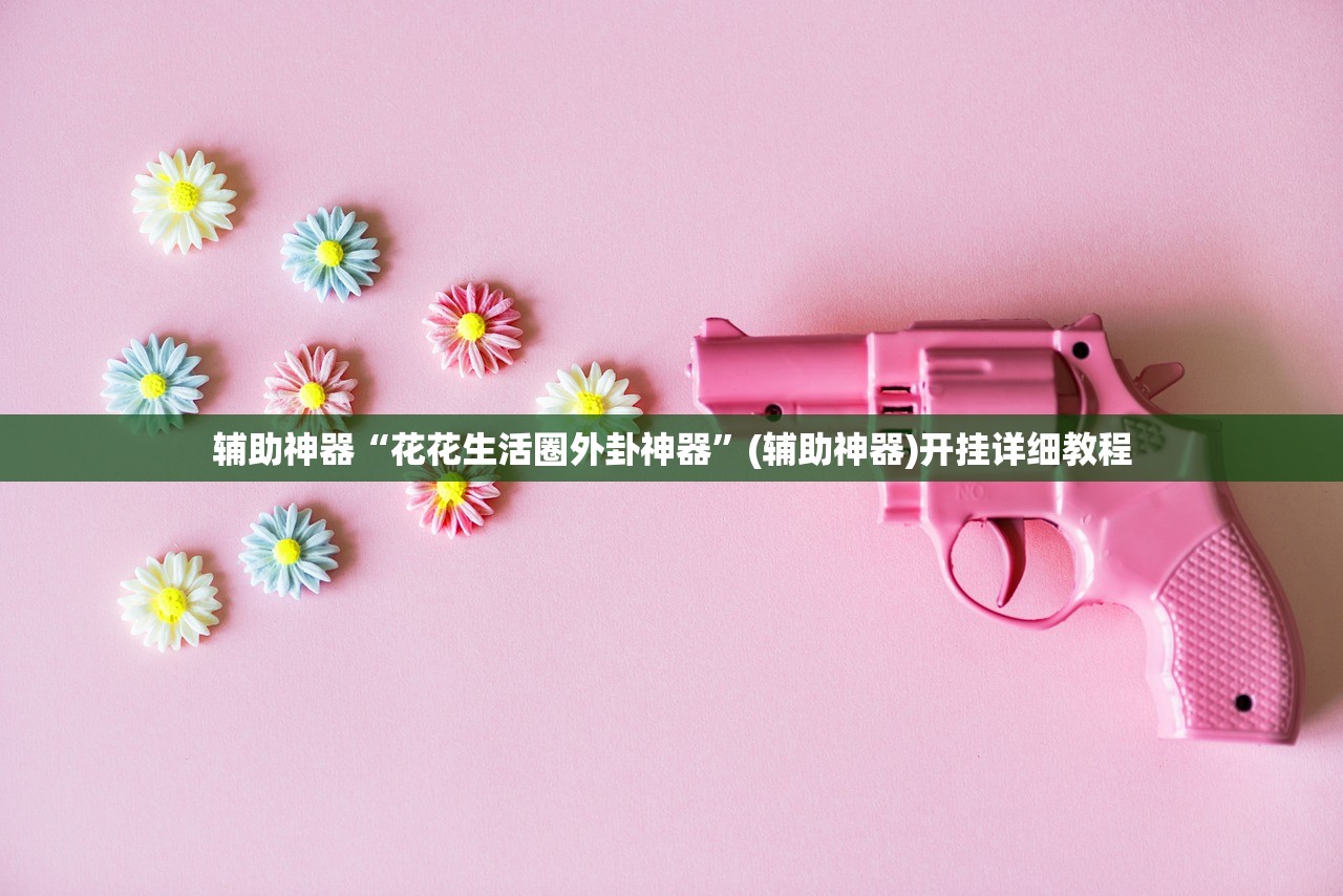 分享实测辅助“永和备厅外卦辅助软件下载”(免费)开挂辅助教学(最新辅助开挂教程)