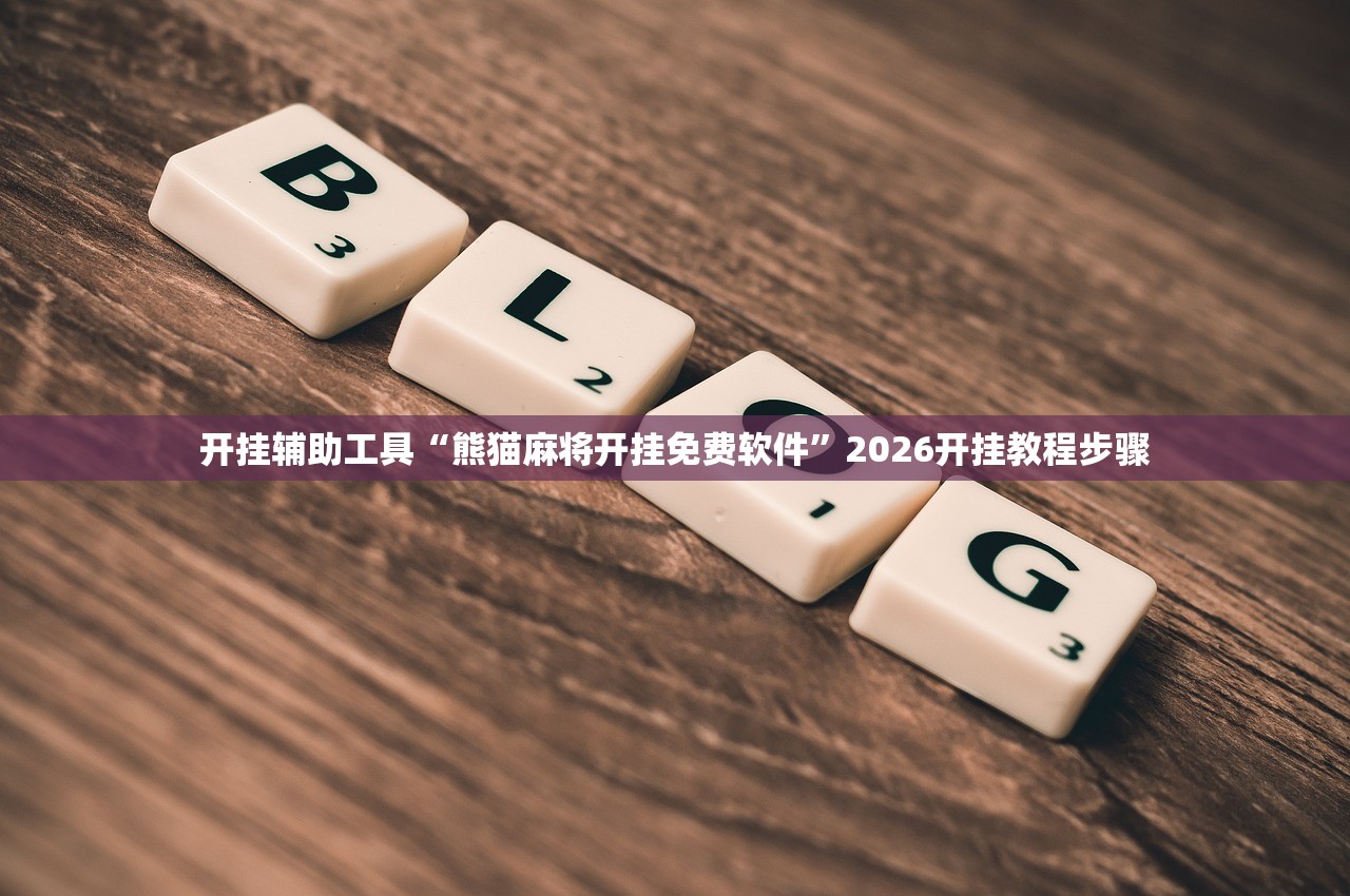 实测神器辅助“微乐湖南麻将怎么开免费的挂”开挂(透视)辅助教程