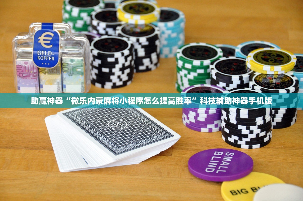 助赢神器“微乐内蒙麻将小程序怎么提高胜率”科技辅助神器手机版