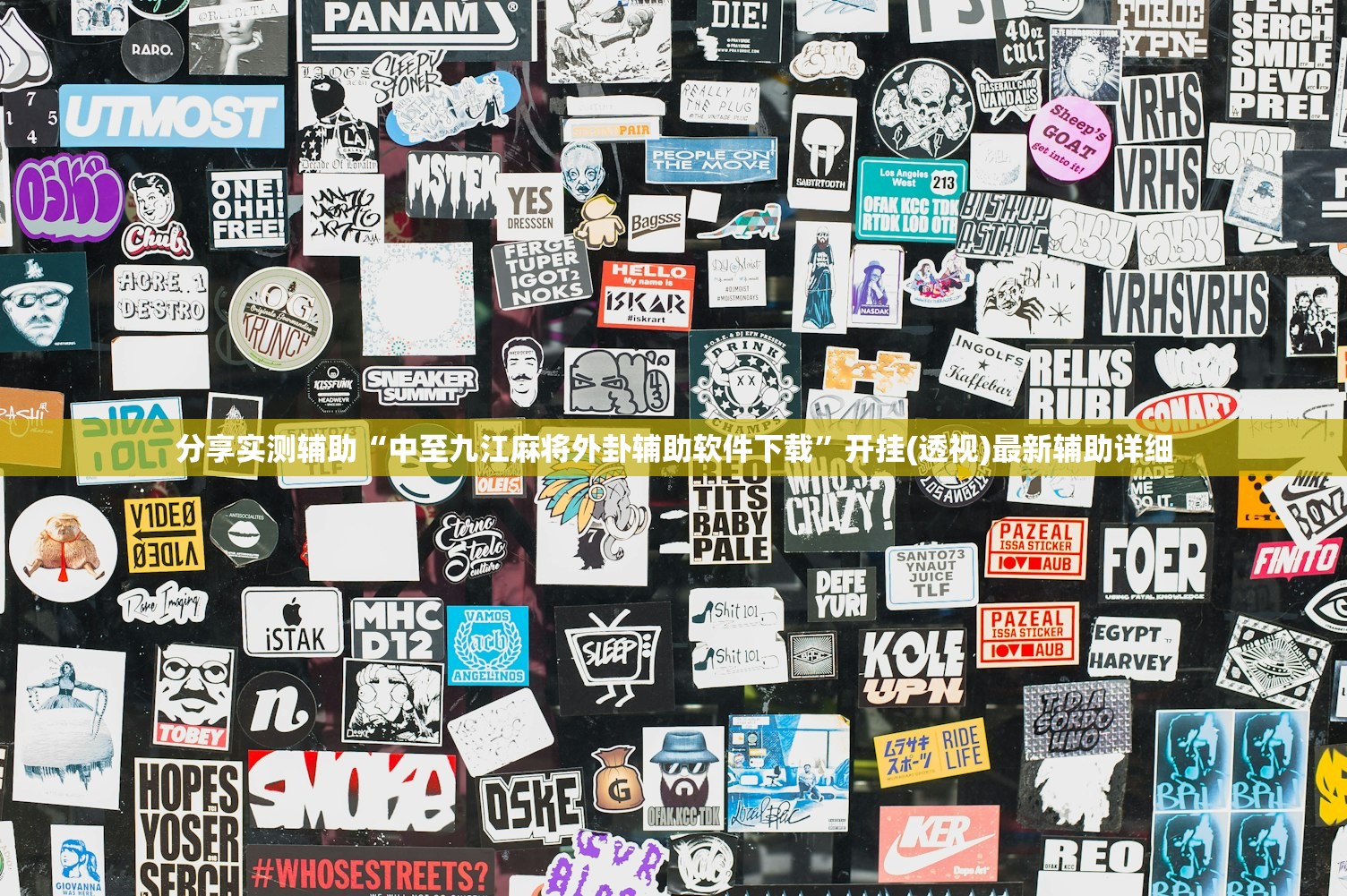 分享实测辅助“中至九江麻将外卦辅助软件下载”开挂(透视)最新辅助详细