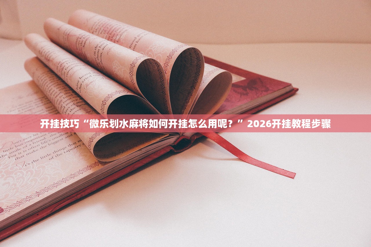 实测分享“微乐河南麻将有挂吗”开挂(透视)最新辅助详细