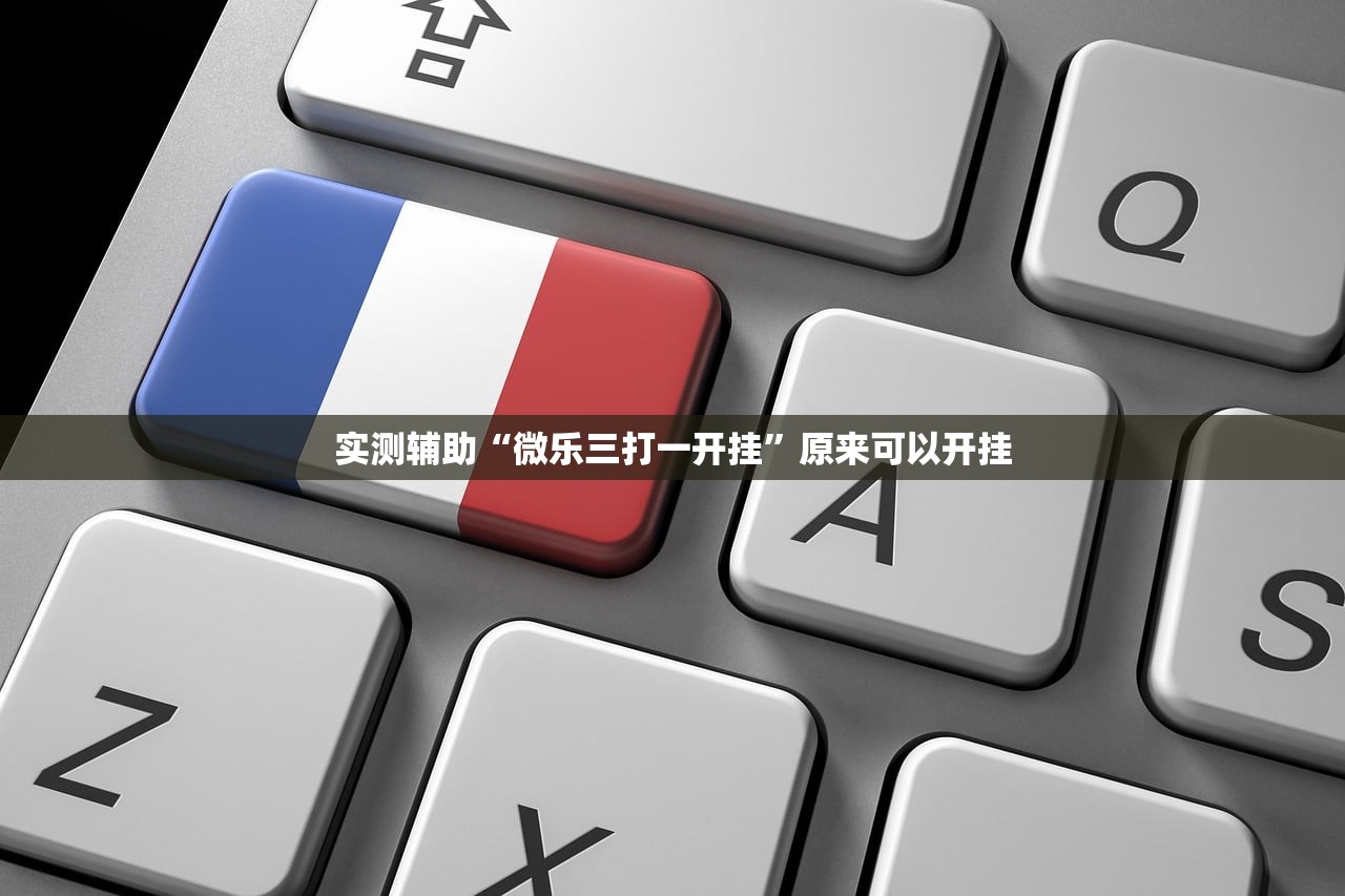 实测辅助“微乐三打一开挂”原来可以开挂