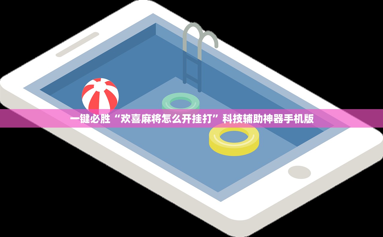 一键必胜“欢喜麻将怎么开挂打”科技辅助神器手机版