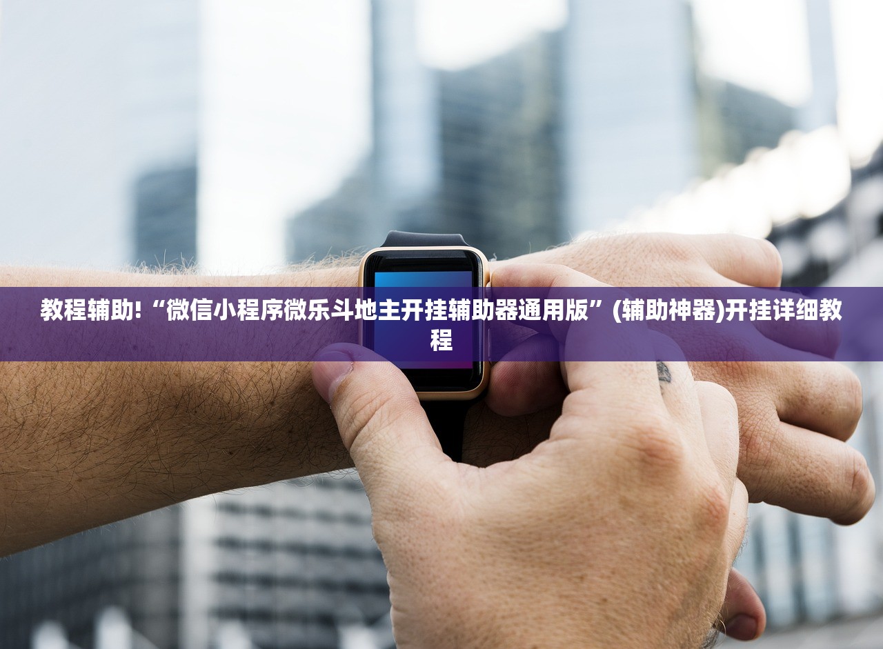 2026首发科技“17好友麻将可以开挂吗”(透视挂)辅助下载教程
