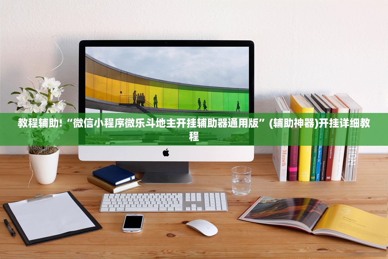 教程辅助!“微信小程序微乐斗地主开挂辅助器通用版”(辅助神器)开挂详细教程