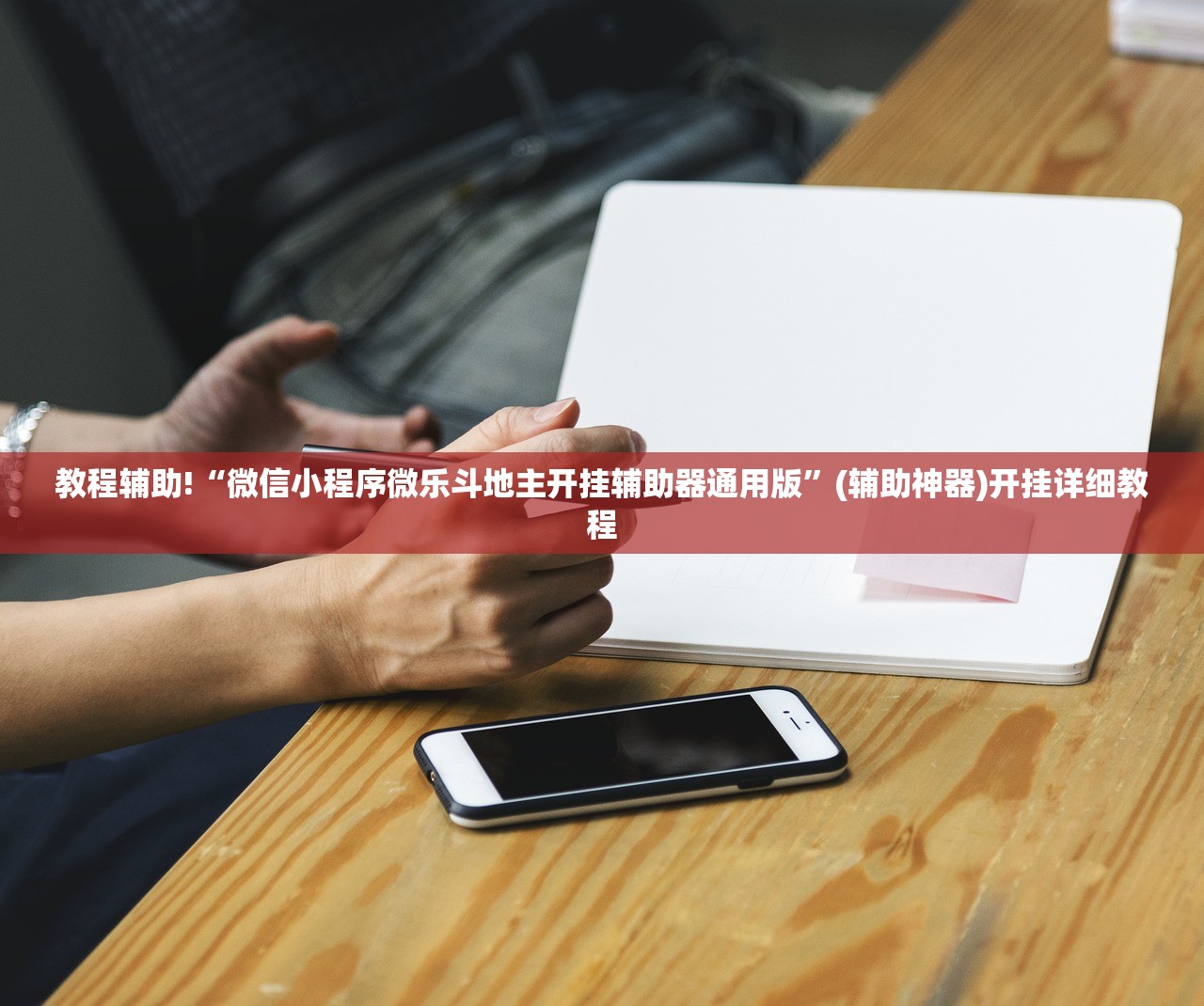 教程辅助!“微信小程序微乐斗地主开挂辅助器通用版	”(辅助神器)开挂详细教程