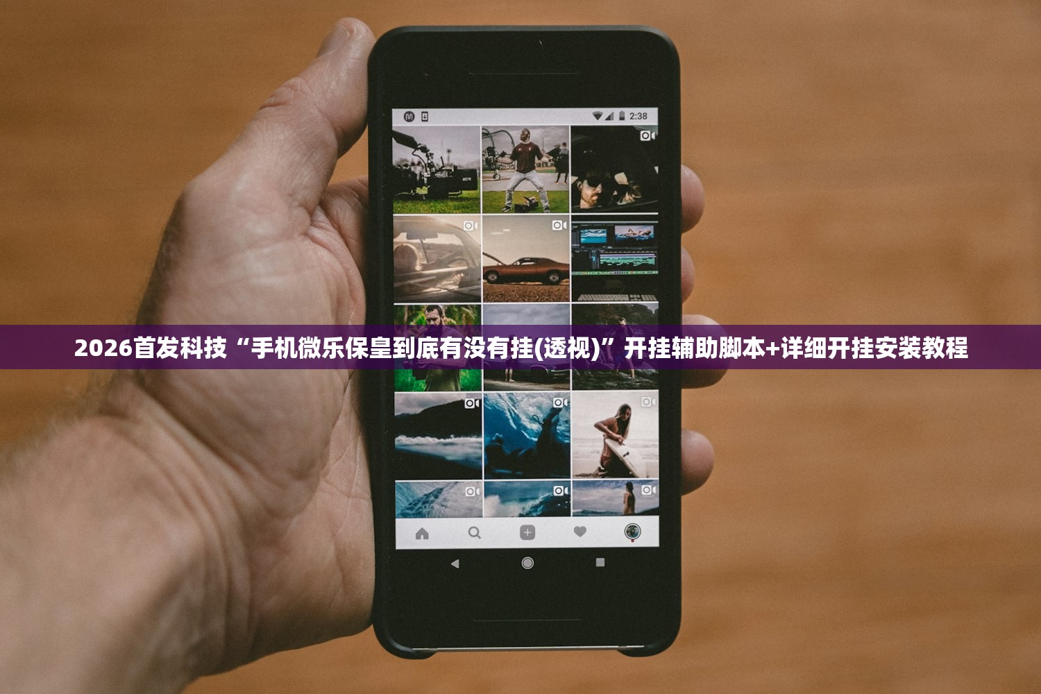 助赢神器“麻友圈安全版怎么开挂”其实确实有挂
