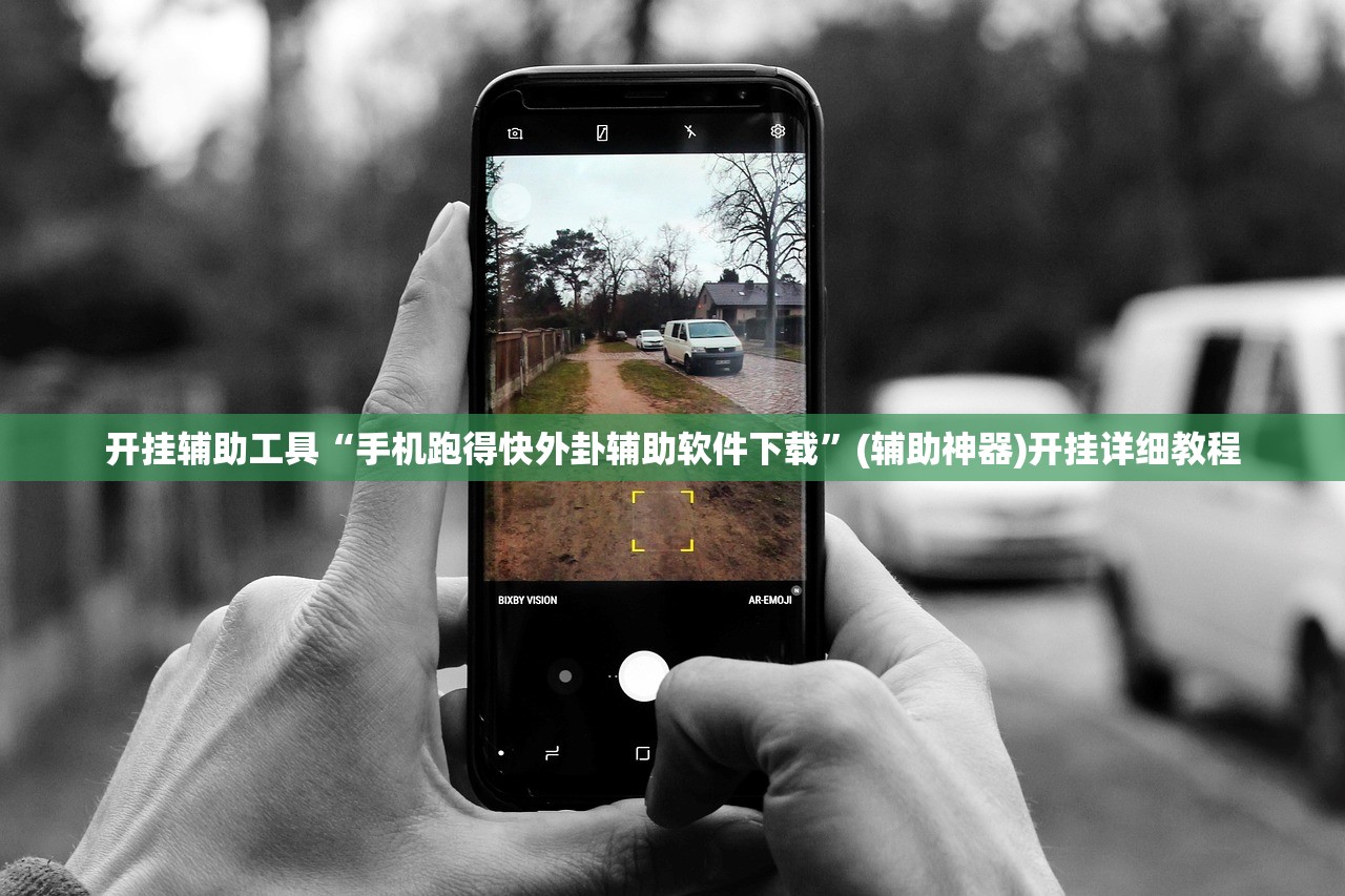 开挂辅助工具“手机跑得快外卦辅助软件下载	”(辅助神器)开挂详细教程