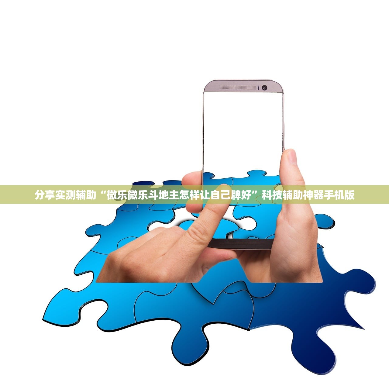 分享实测辅助“微乐微乐斗地主怎样让自己牌好”科技辅助神器手机版